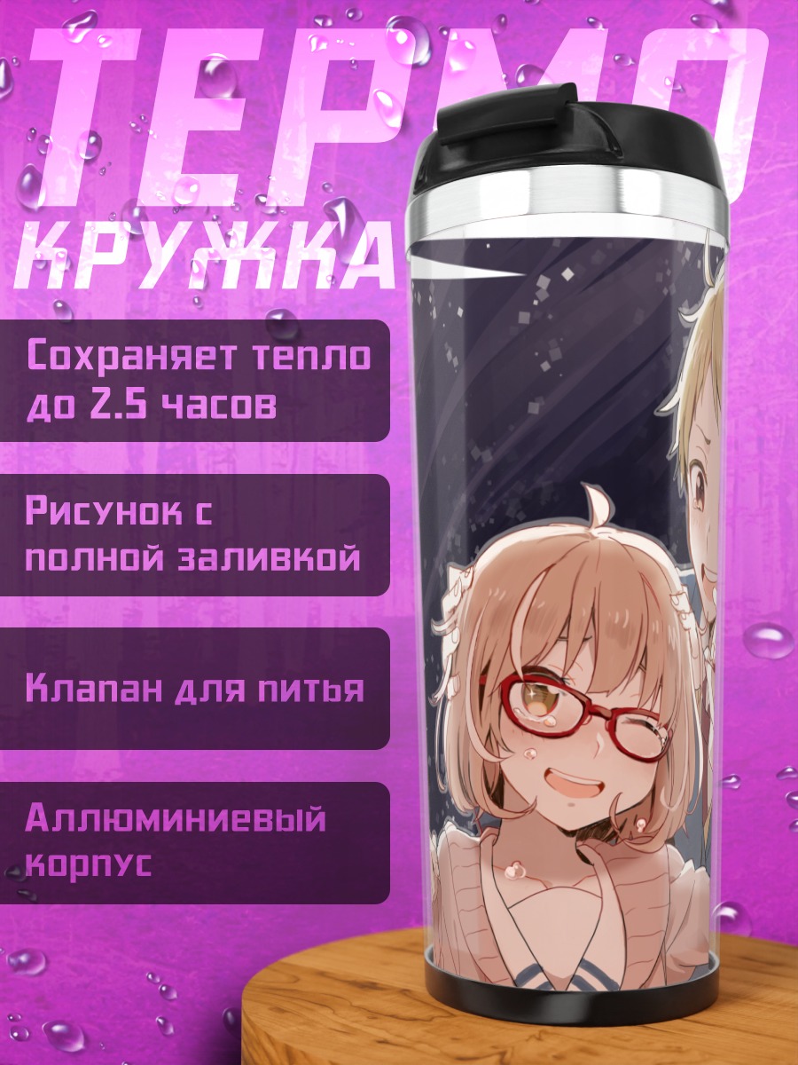 Термокружка Мирай Курияма и Акихито