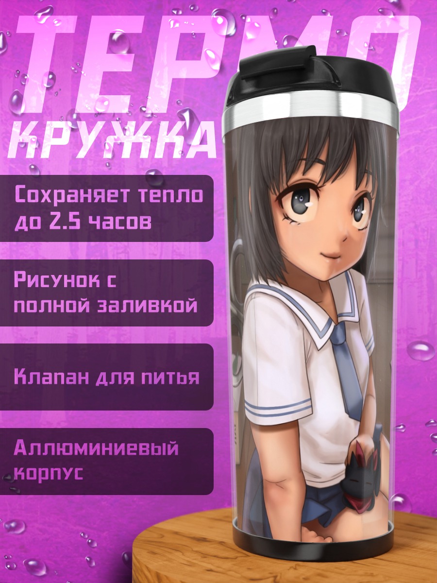 Термокружка Нано Шинономе в классе