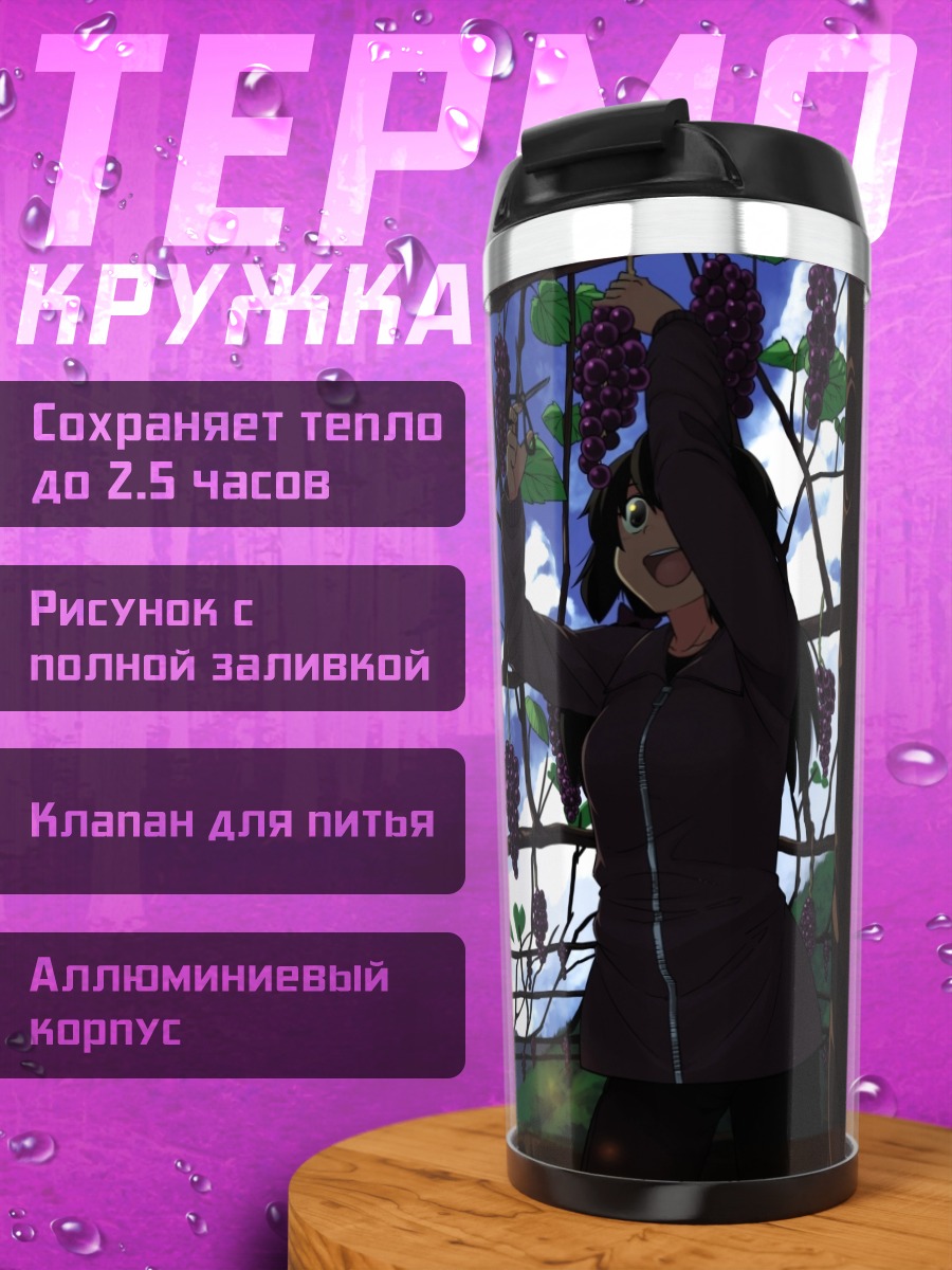 Термокружка Хататэ Химекайдо в винограднике