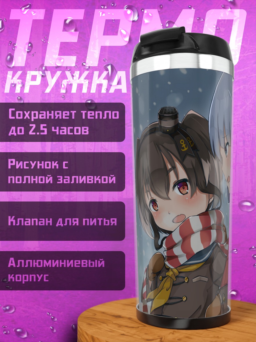 Термокружка Амацукадзе и подруги