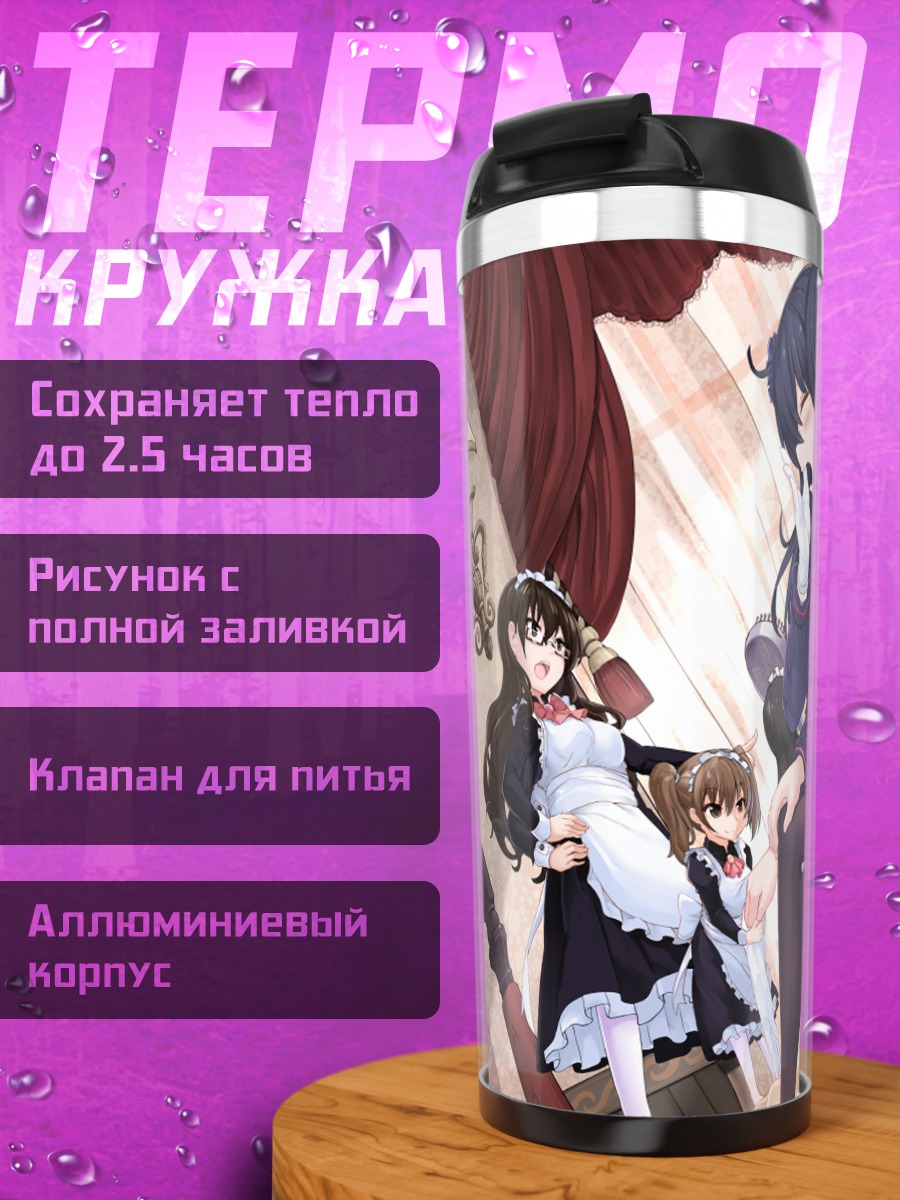 Термокружка Горничные в интерьере