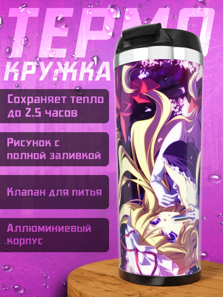 Термокружка Юкари Якумо в пурпуре