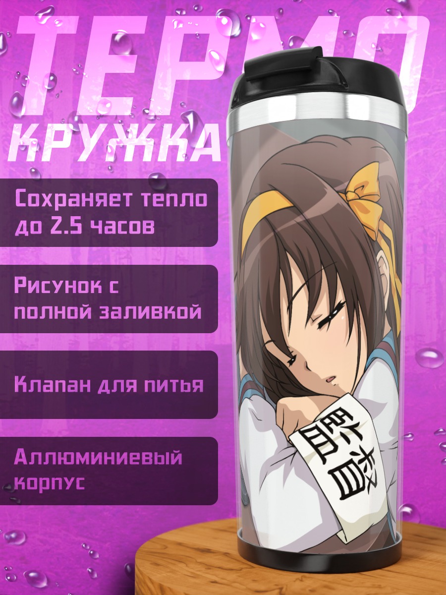 Термокружка Харухи Судзумия спит