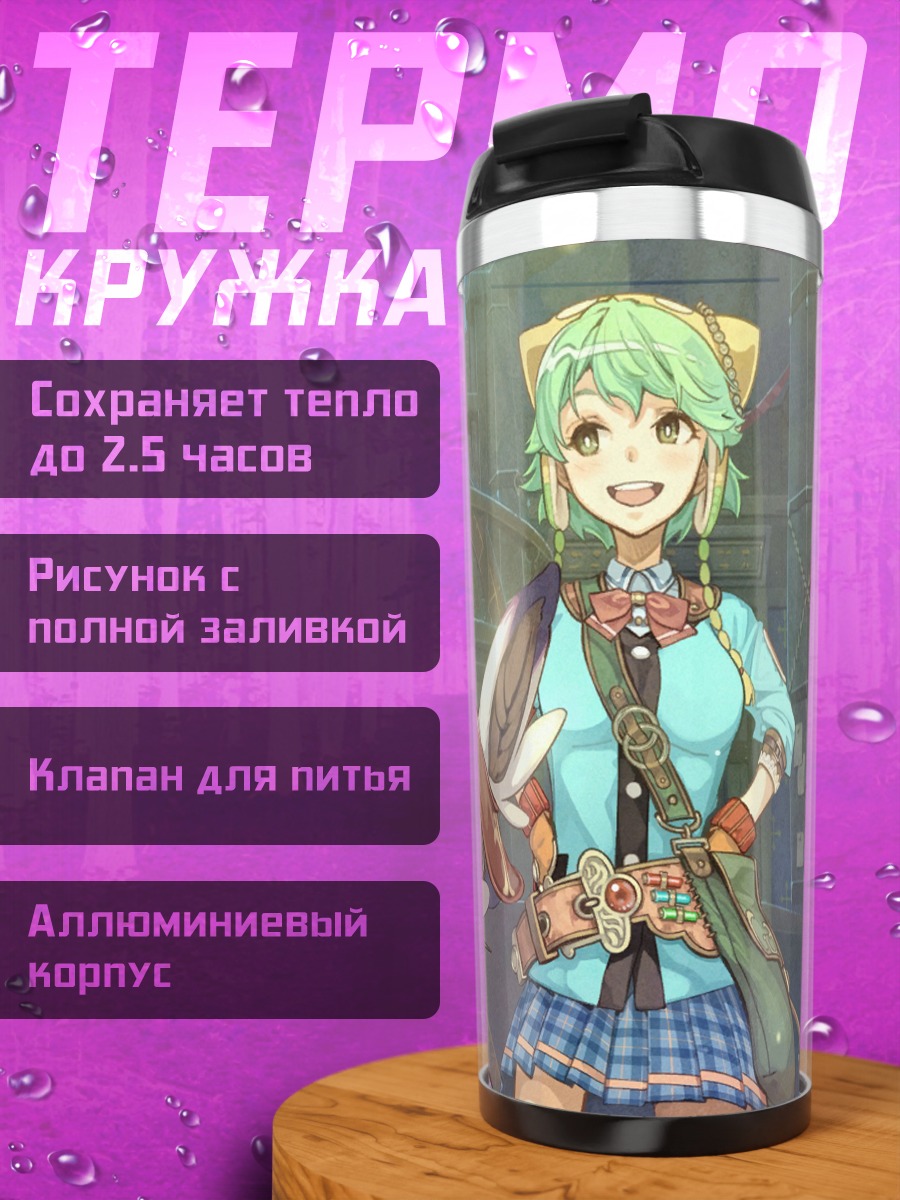 Термокружка Шаллотта и Хомура