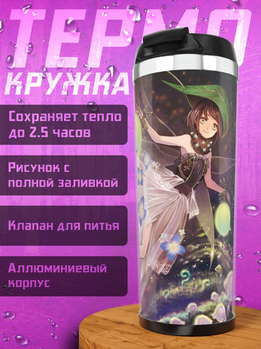 Термокружка Лесная фея с крыльями