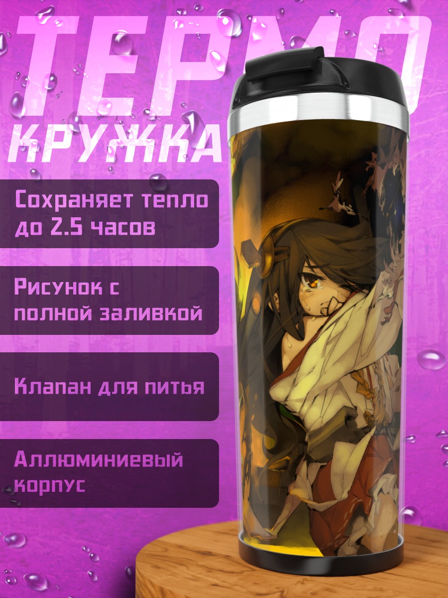 Термокружка Харуна в огне