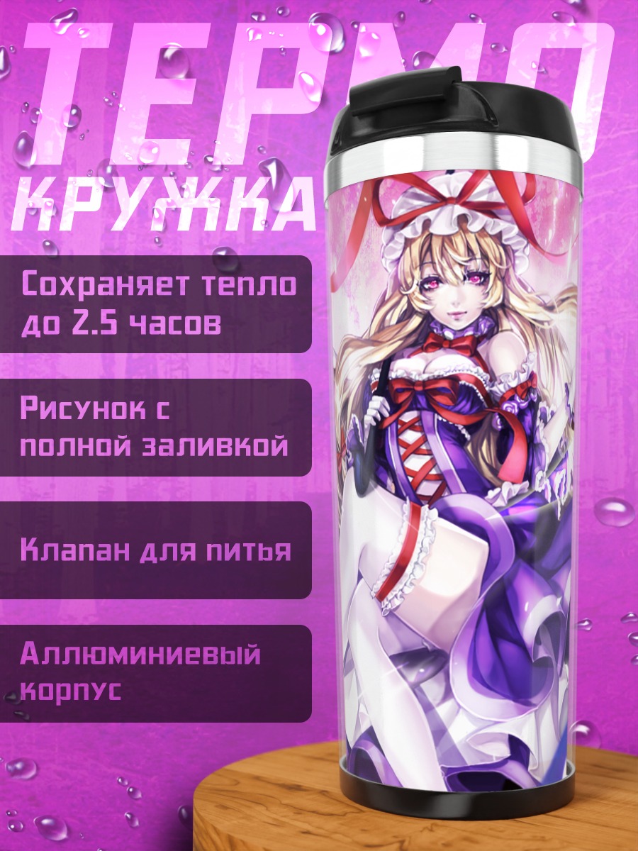 Термокружка Юкари Якумо с зонтом