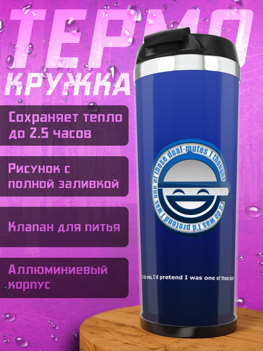 Термокружка Смеющийся человек