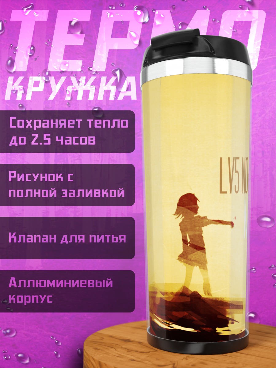 Термокружка Мисака Микото Рейлган