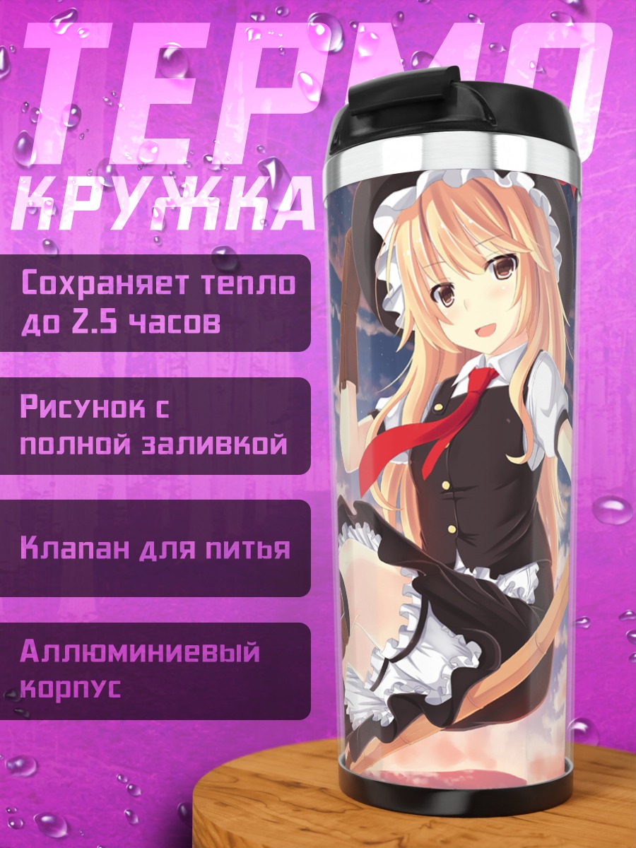 Термокружка Мариса Кирисаме в небе