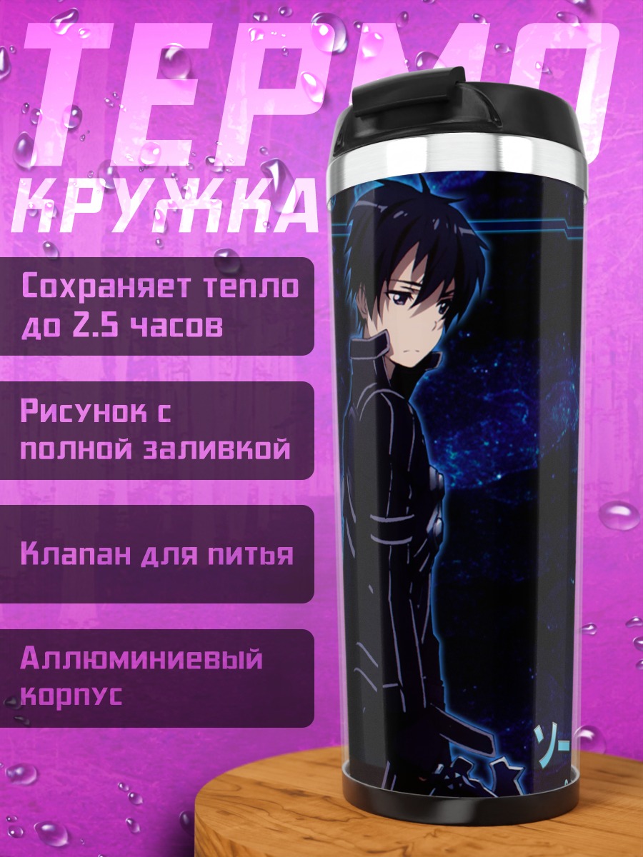 Термокружка Киригая Казуто в пустоте