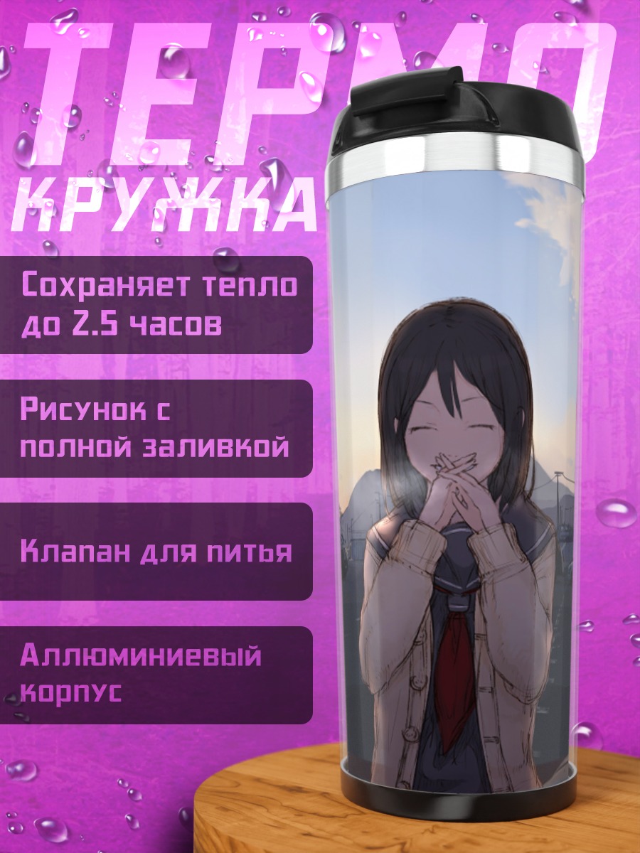 Термокружка Школьница у машины