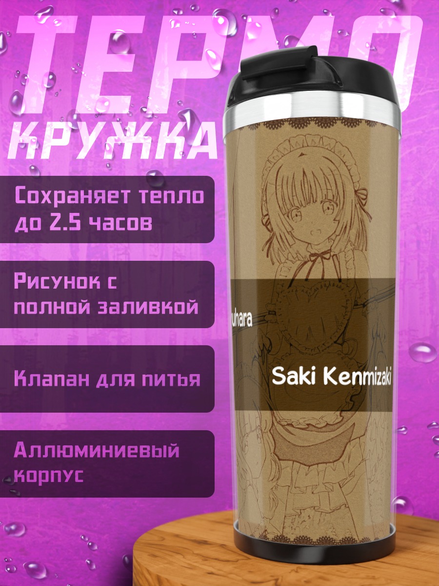 Термокружка Котоне Фуюхара и Саки Кенмизаки