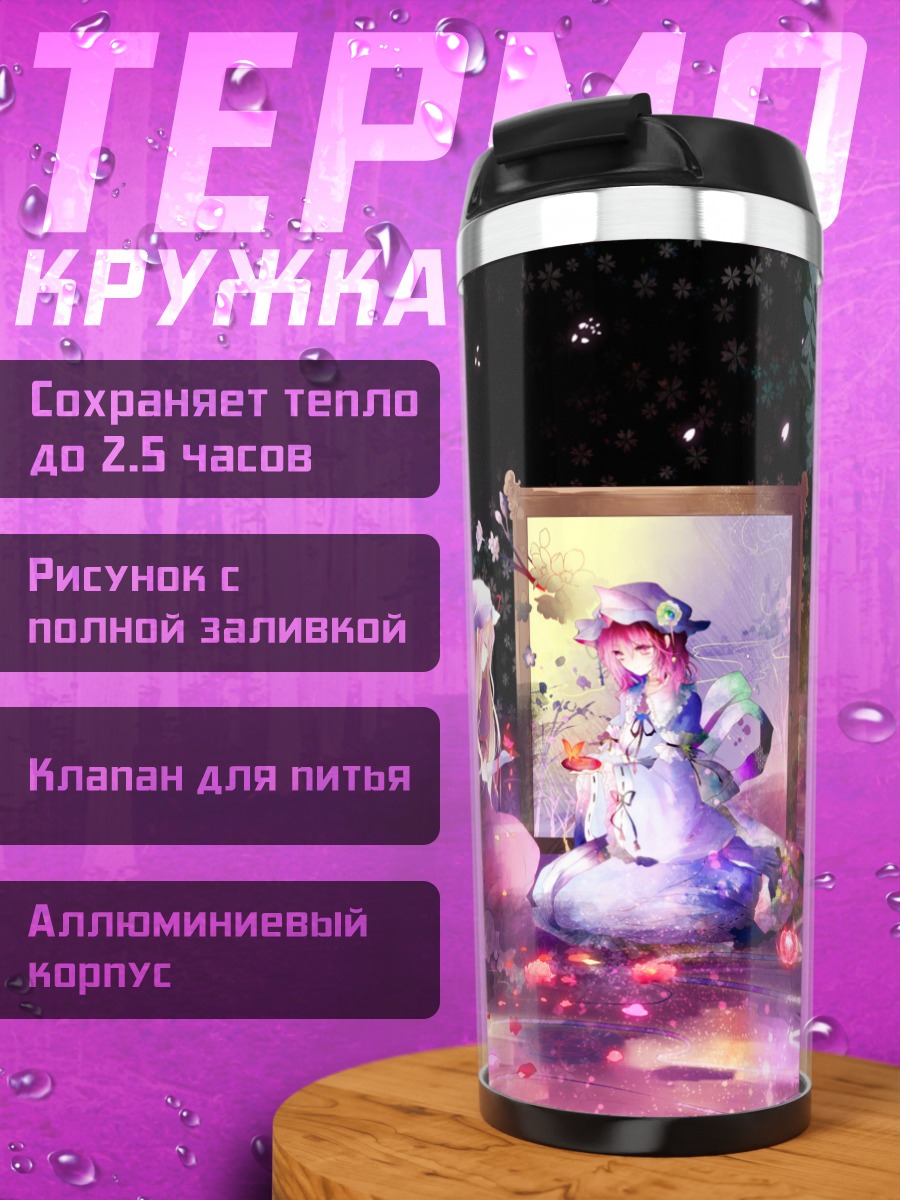Термокружка Ююко Сайгёдзи в цветах