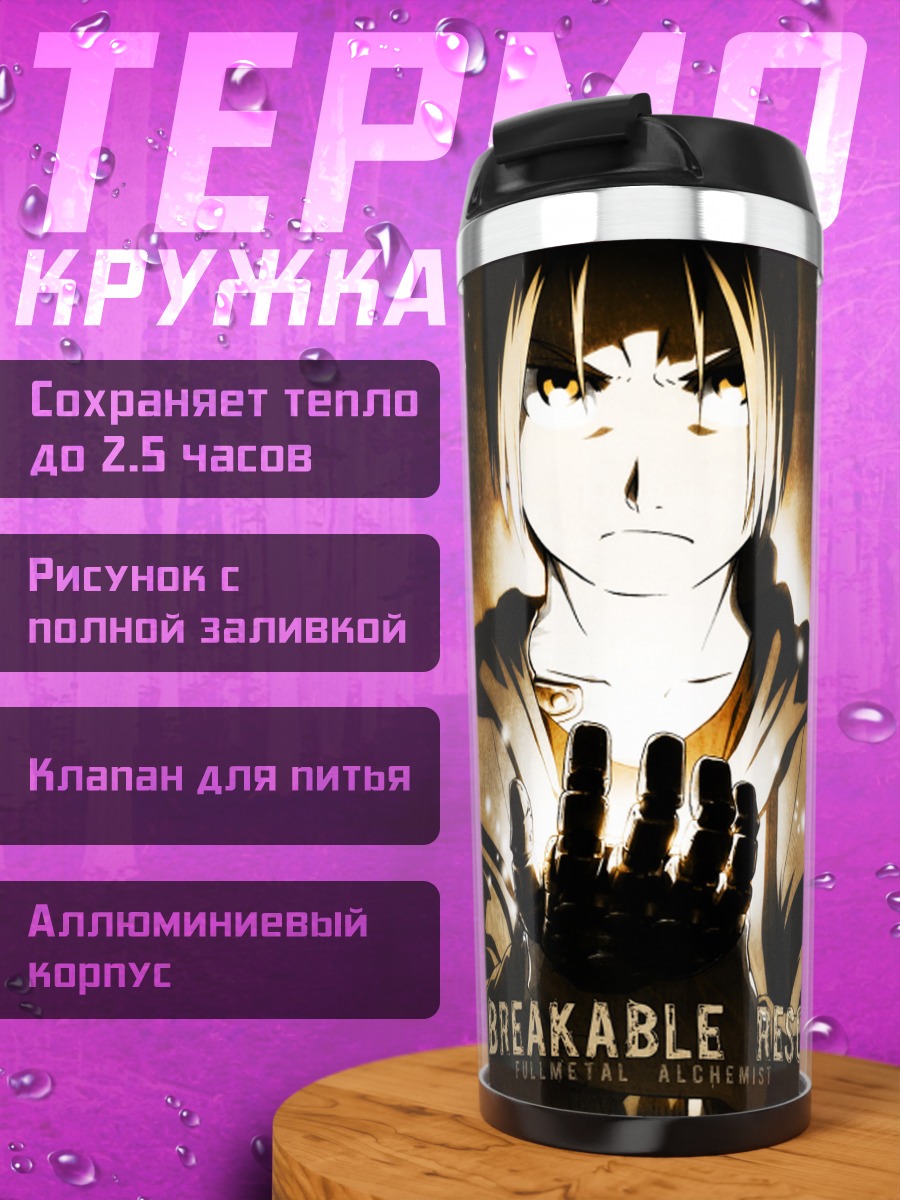Термокружка Эдвард Элрик в свете