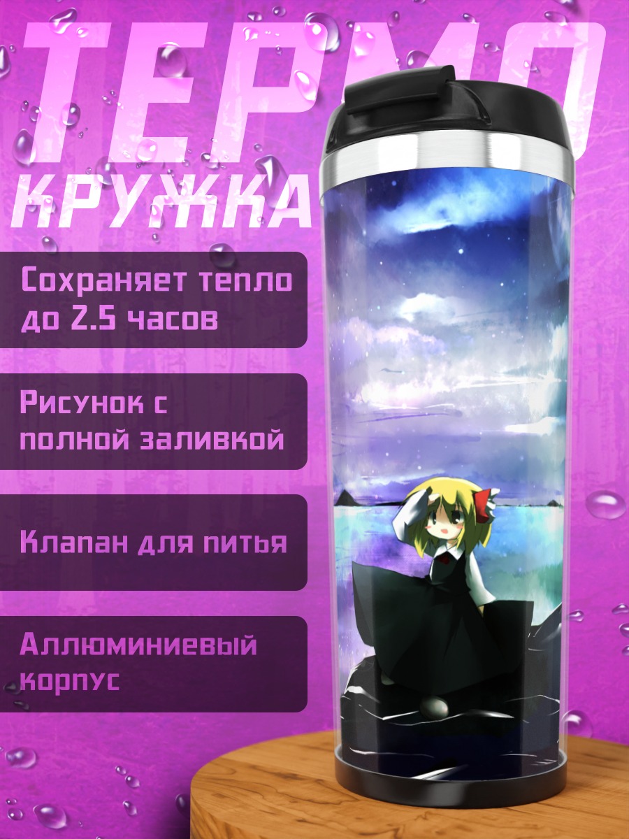 Термокружка Румия под луной