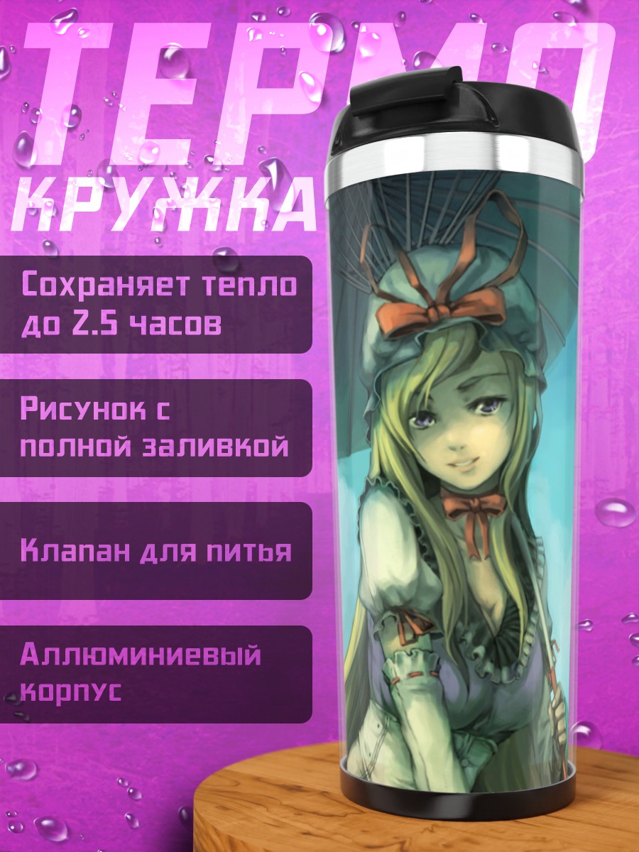 Термокружка Юкари Якумо с зонтом