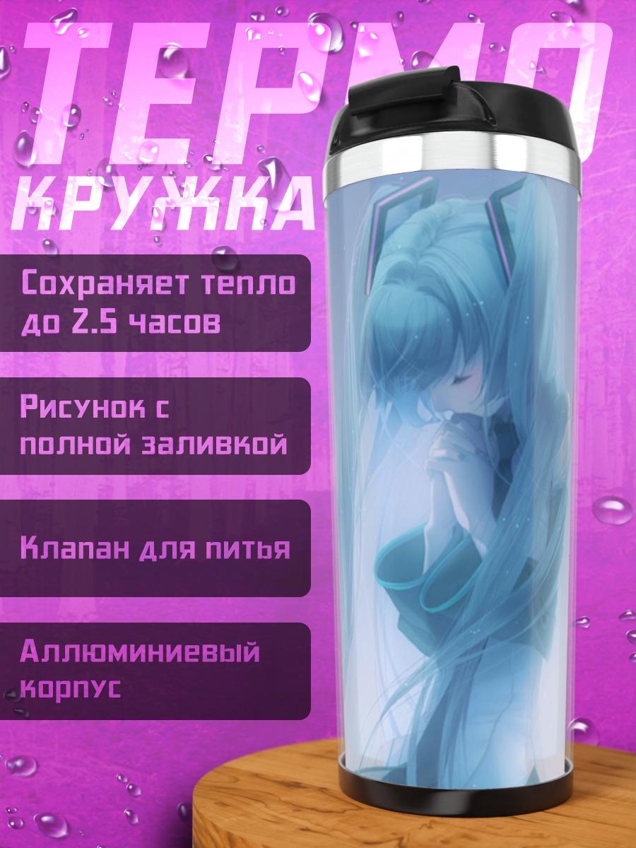 Термокружка Мику Хацунэ в тумане