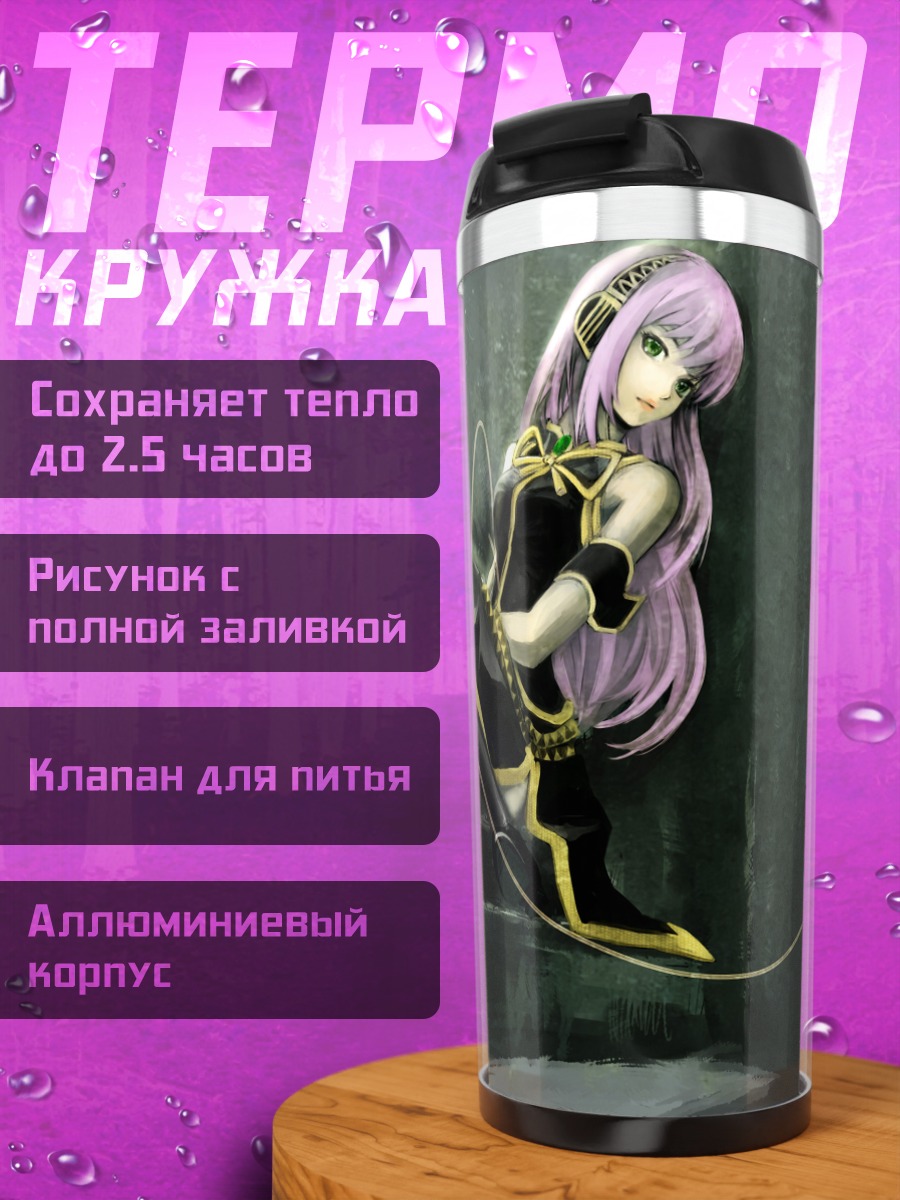 Термокружка Лука Мегуринэ в лучах