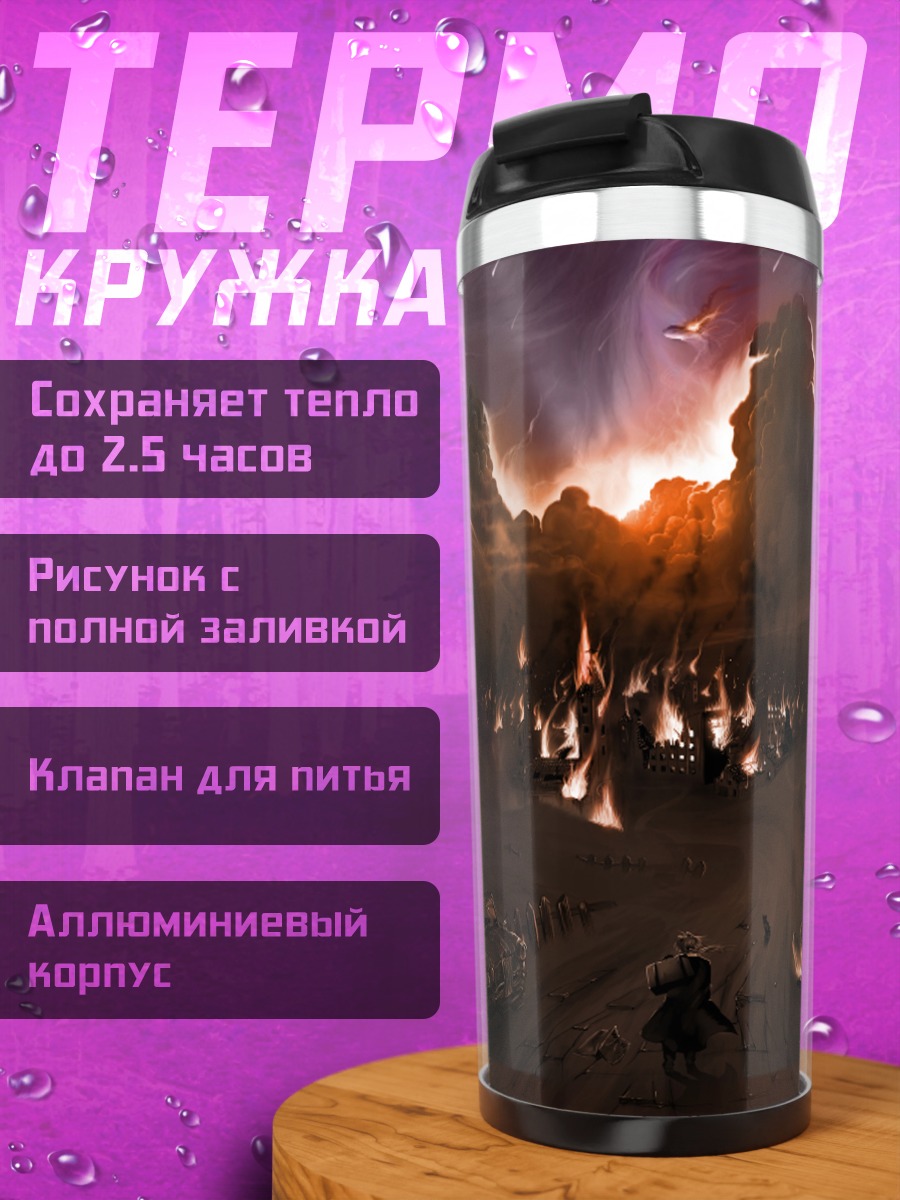 Термокружка Эдвард Элрик в огне