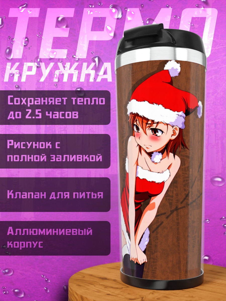 Термокружка Мисака Микото в Санте