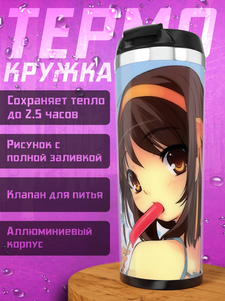 Термокружка Харухи Судзумия с мороженым