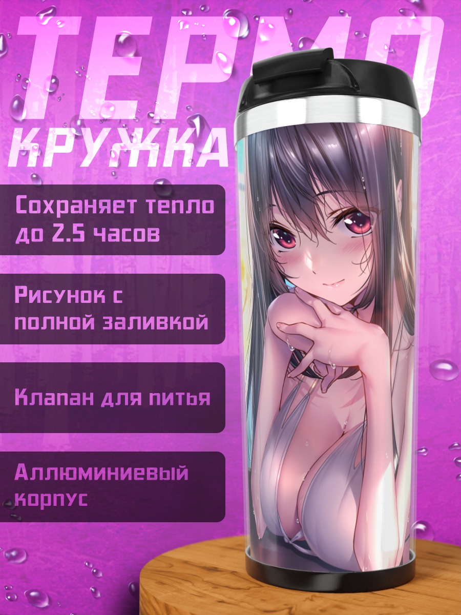 Термокружка Юхи Курохиме на пляже