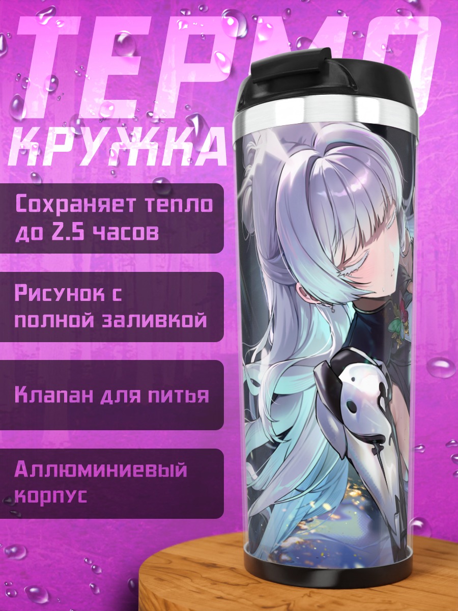Термокружка Наюта в бою