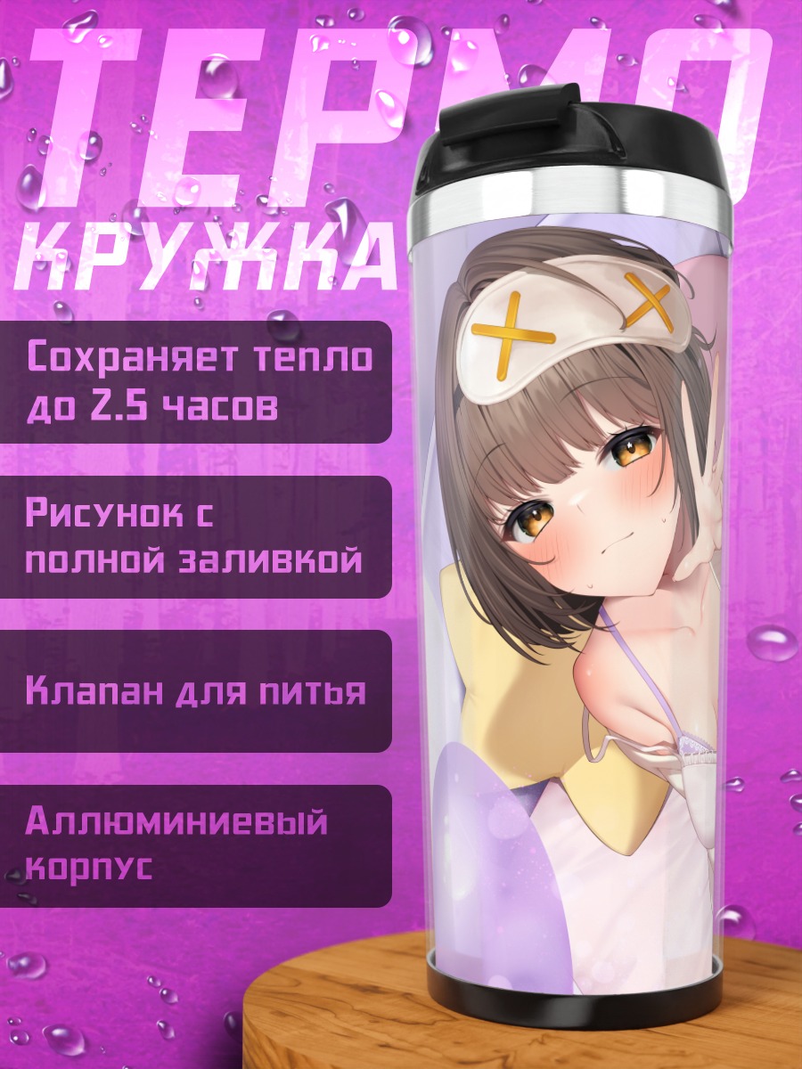 Термокружка Девушка в пижаме