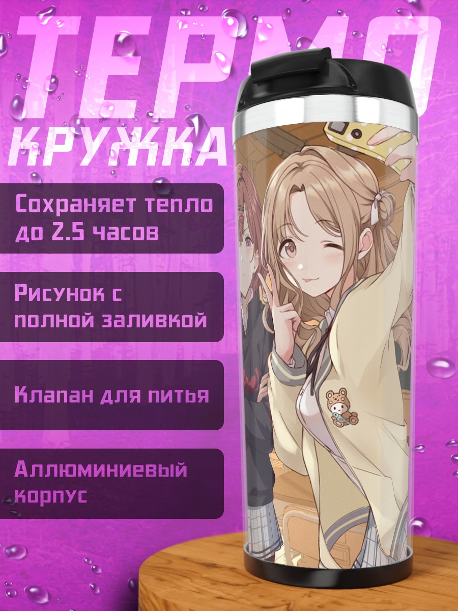 Термокружка Тору Асакура и подруги