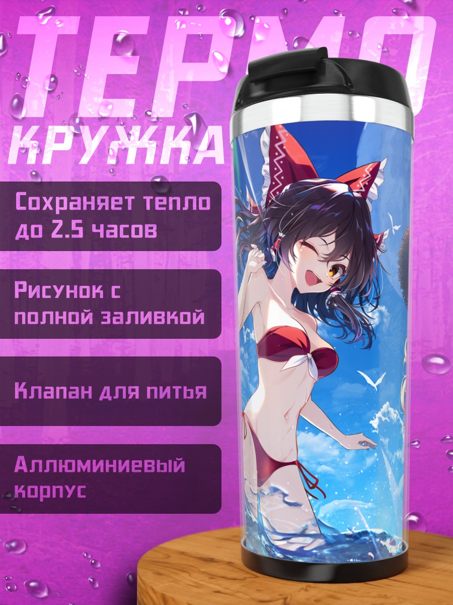 Термокружка Рейму и Мариса на пляже
