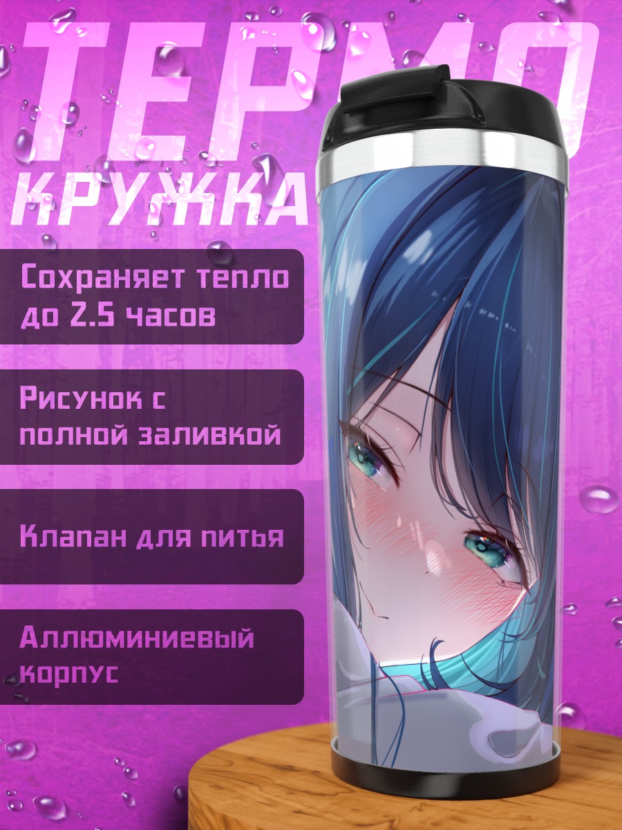 Термокружка Аканэ Курокава в городе