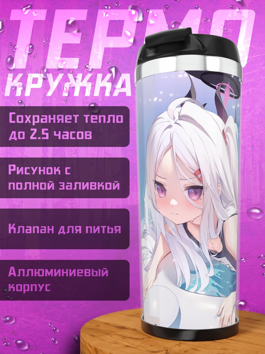 Термокружка Хина Сорасаки на пляже