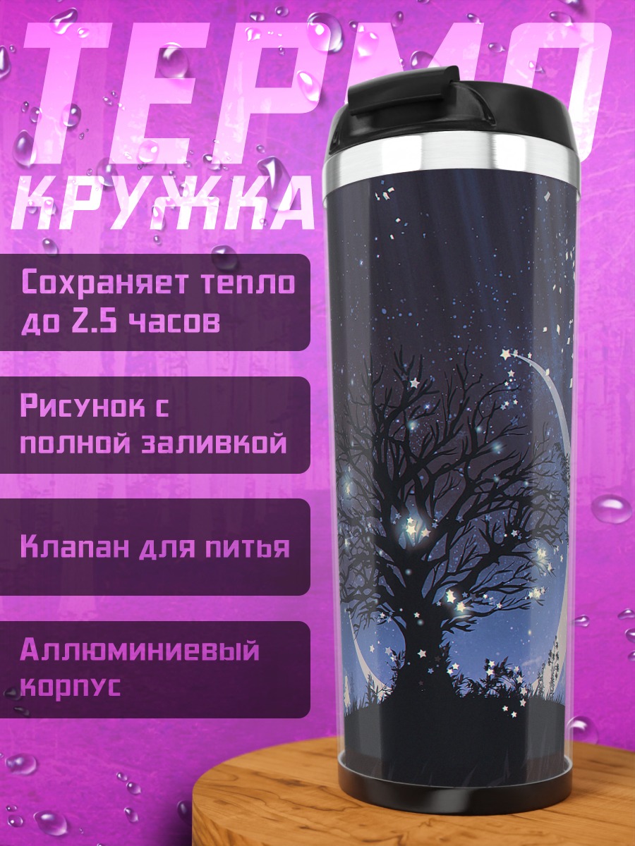 Термокружка Ночное дерево под луной