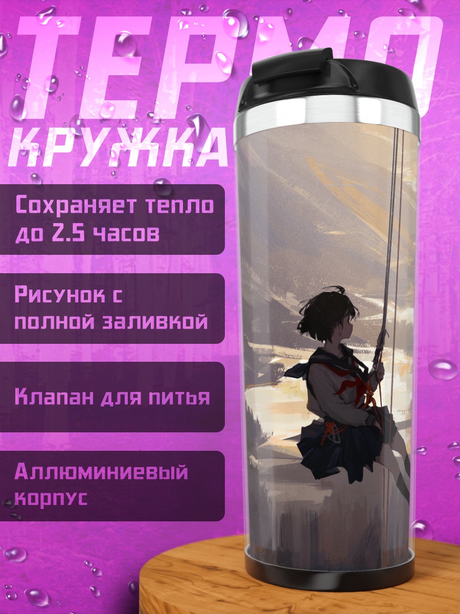Термокружка Школьница в облаках