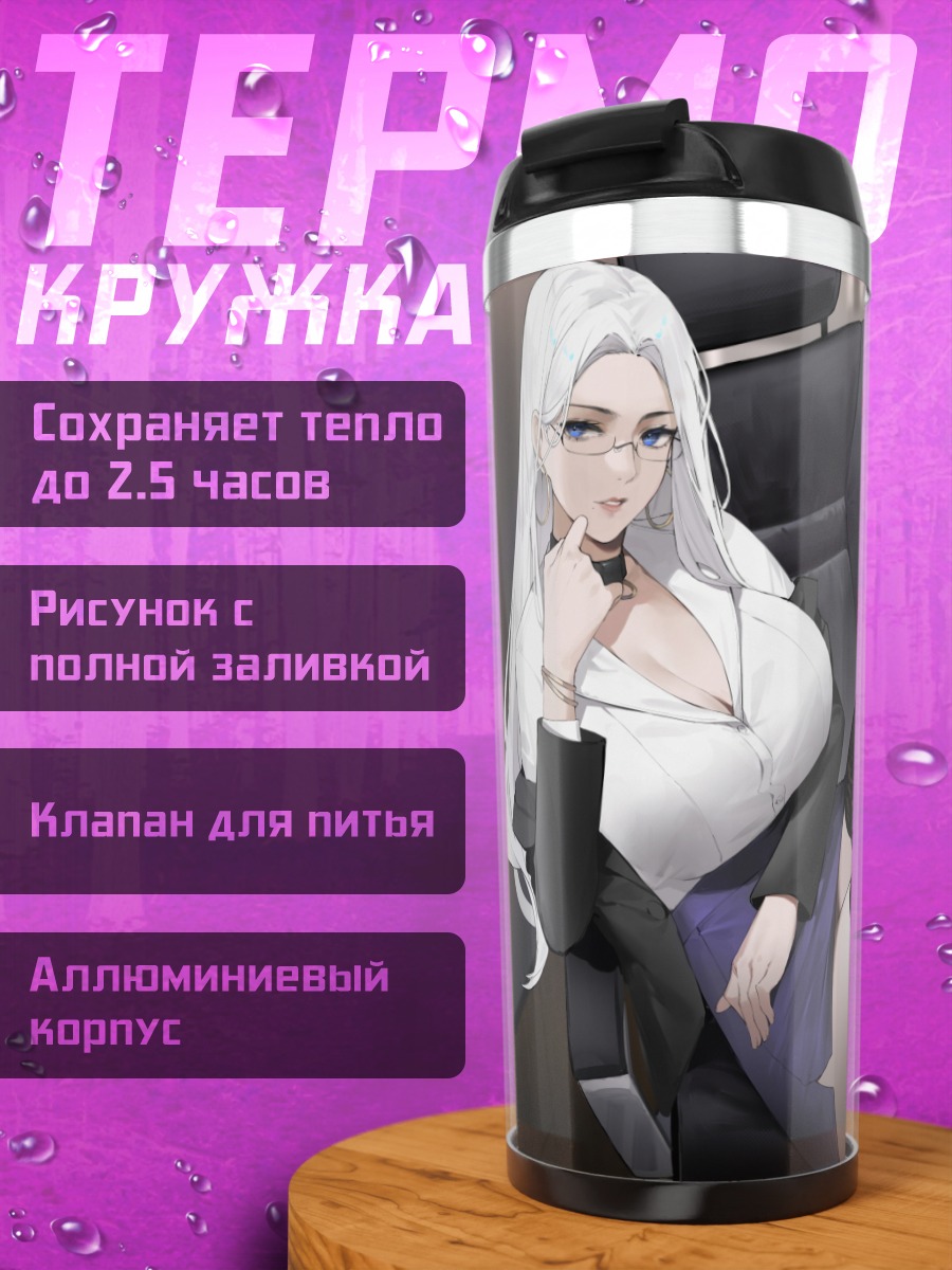 Термокружка Строгая бизнес-леди