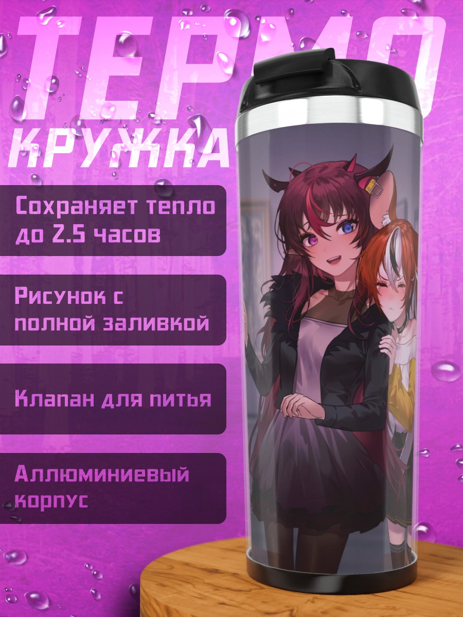 Термокружка Баэлз и Ирис
