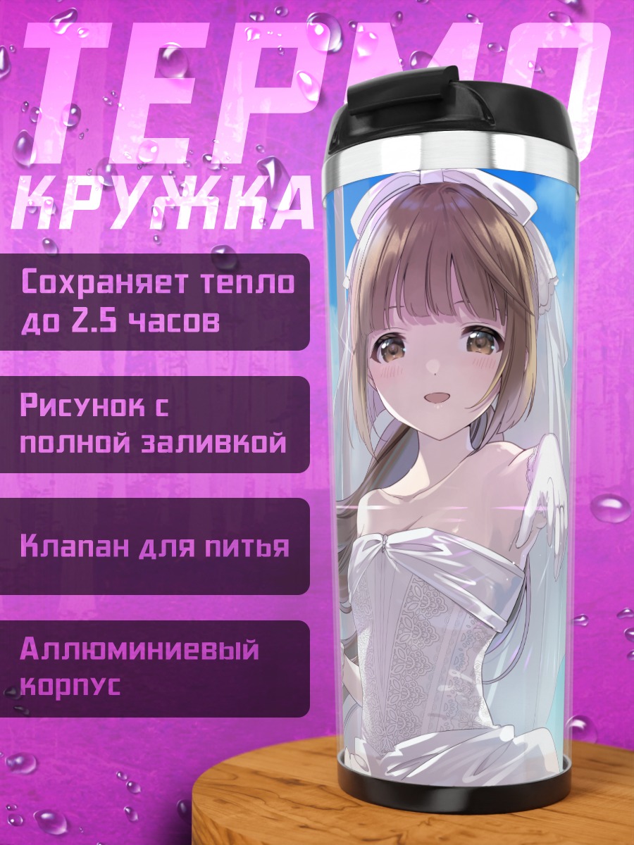 Термокружка Ёсино Йорита в платье