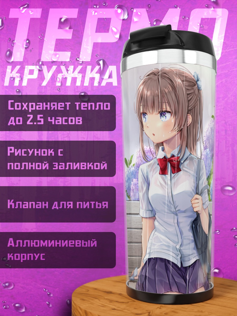 Термокружка Школьницы под дождем