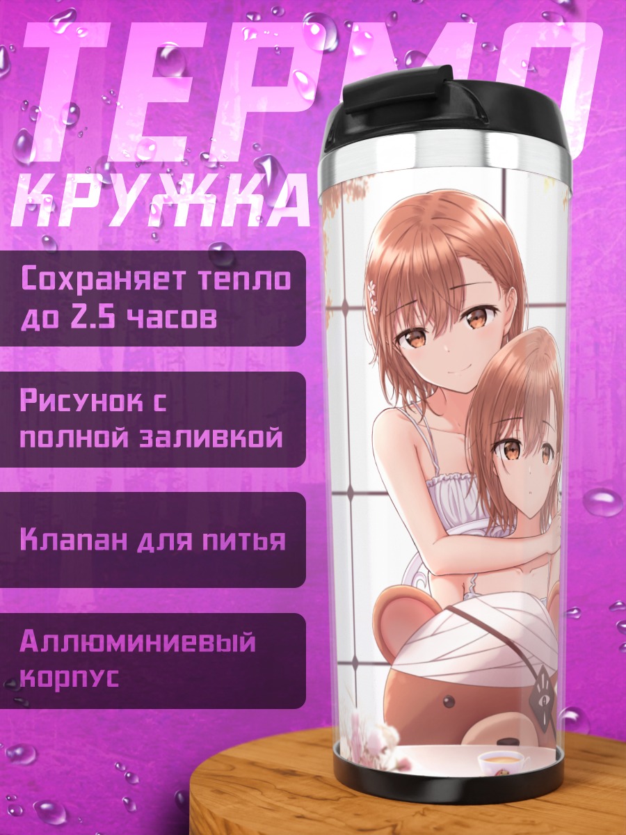 Термокружка Мисака Микото с медведем