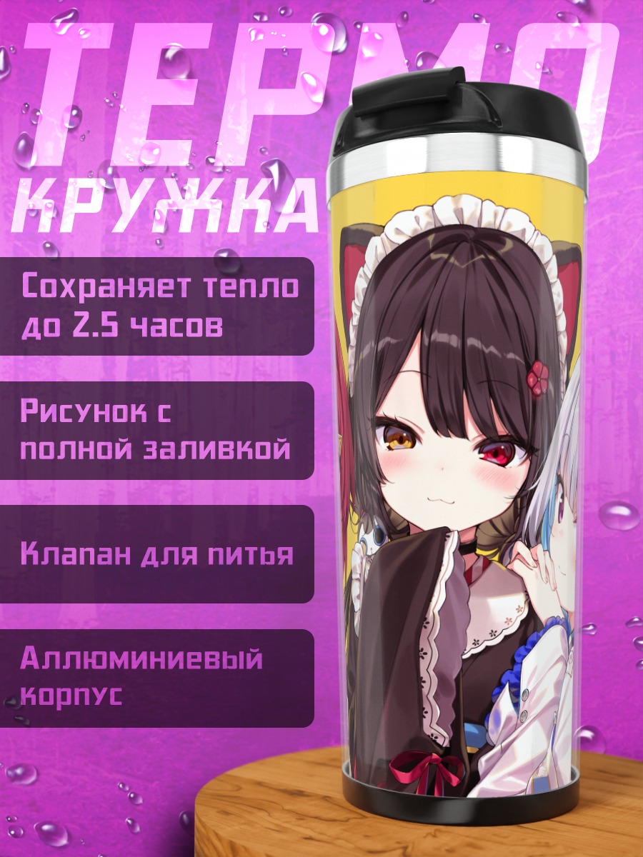 Термокружка Лизе Хелеста и подруги