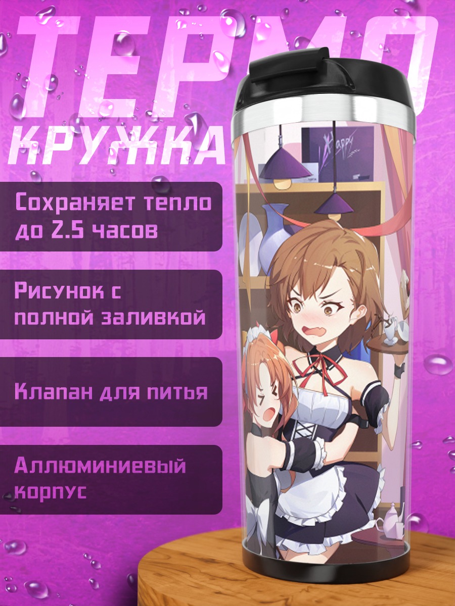 Термокружка Микото Мисака в кафе