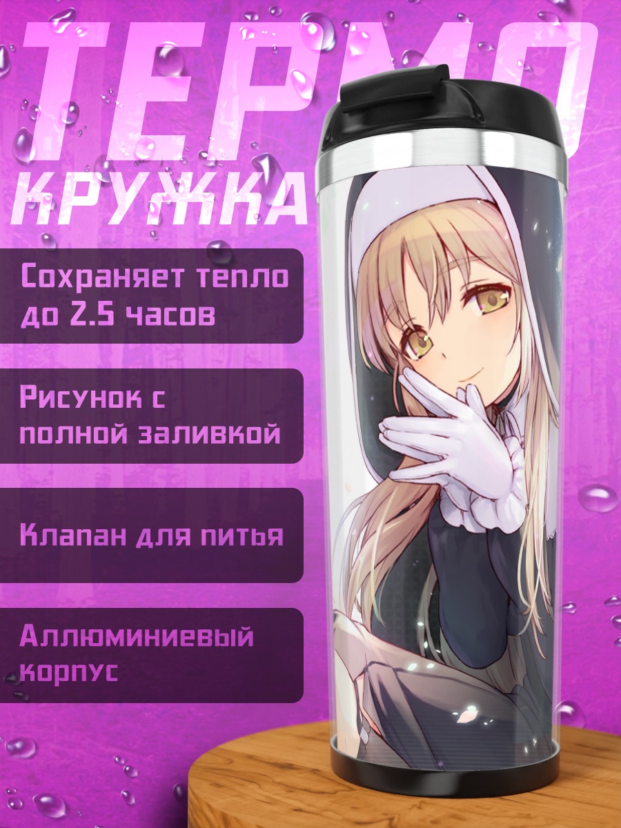 Термокружка Сестра Клеэр в цветах