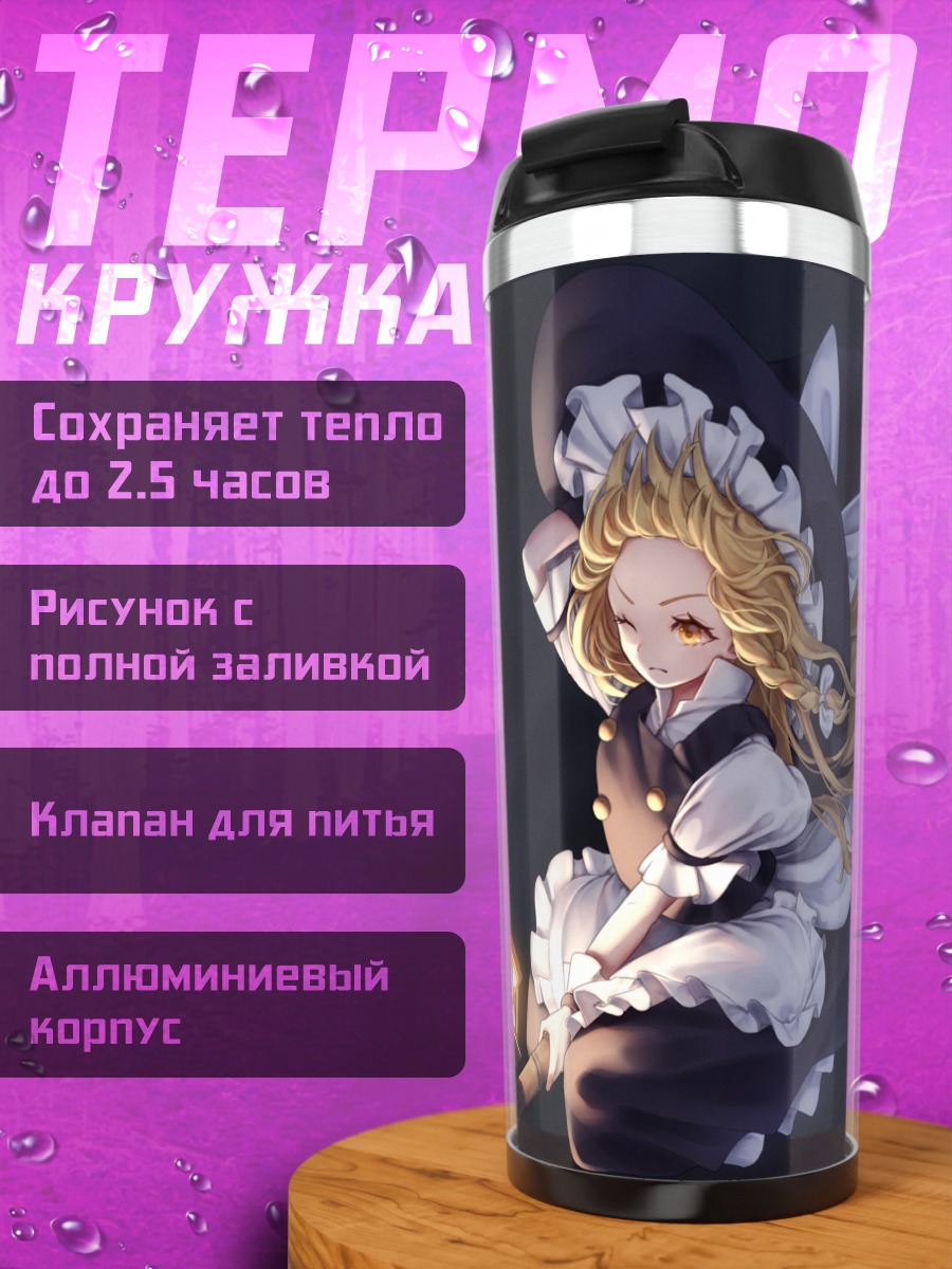Термокружка Мариса Кирисаме с фонарем