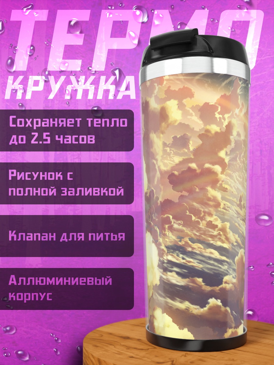 Термокружка Золотые облака