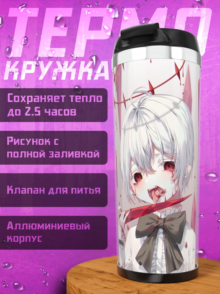 Термокружка Белый вампир с кристаллами