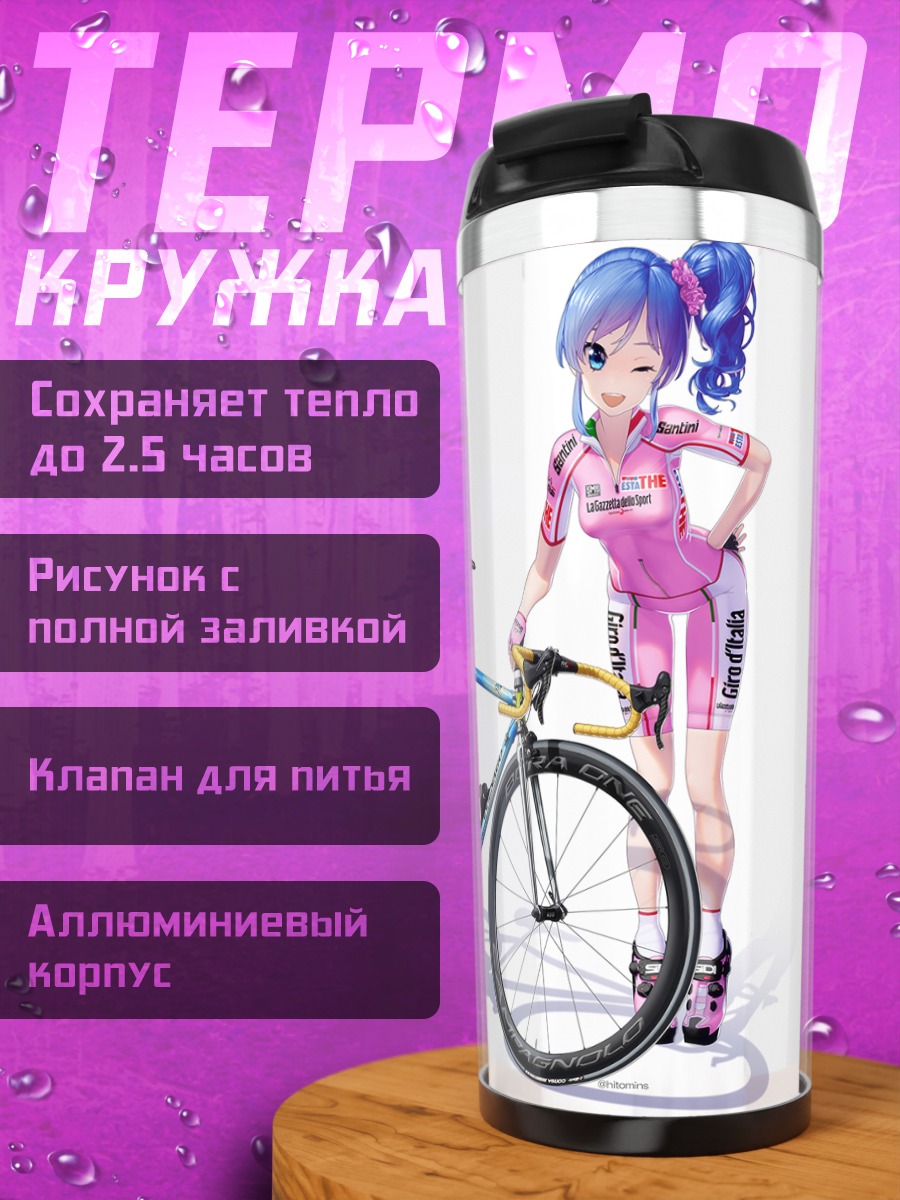 Термокружка Аои Кирия с велосипедом