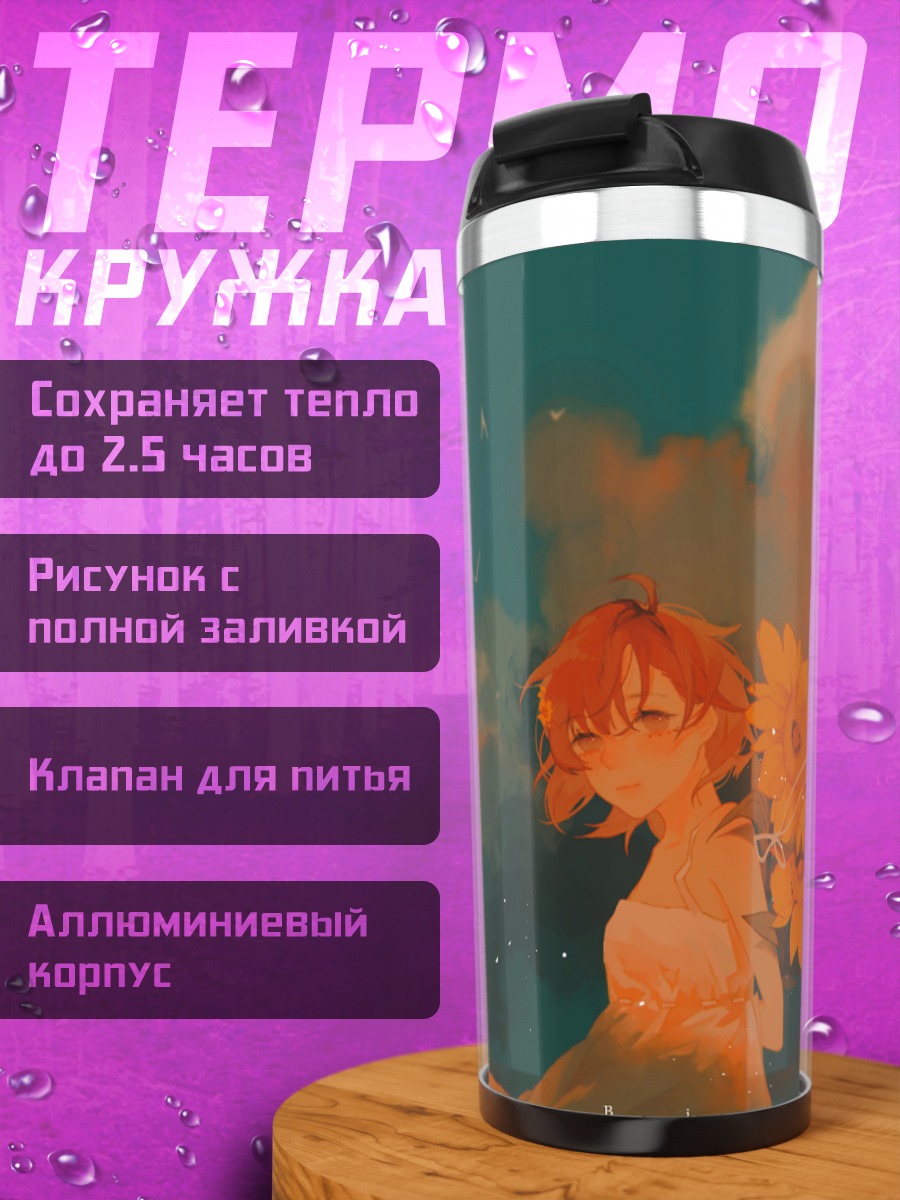 Термокружка Мисака Микото с подсолнухами