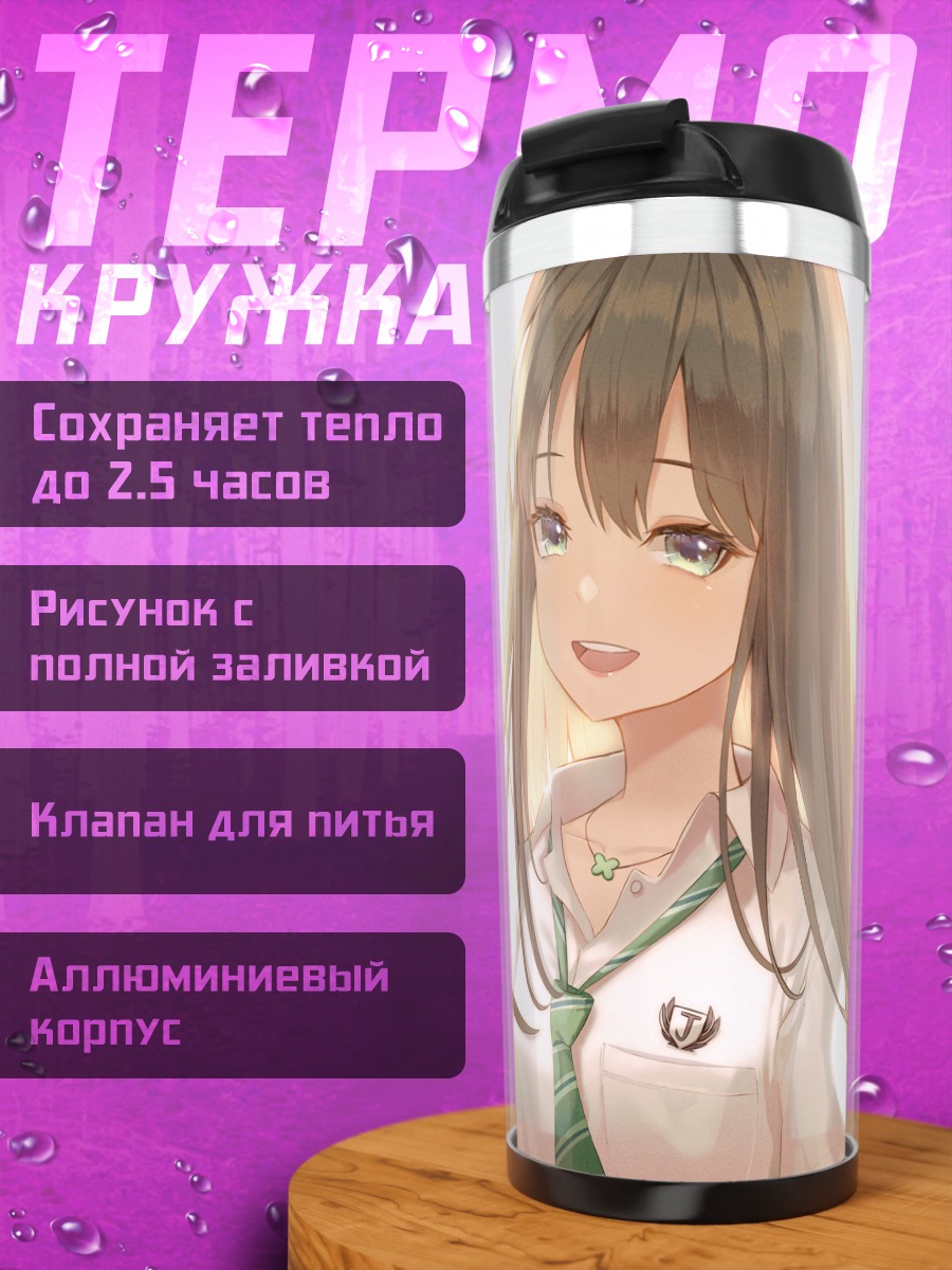 Термокружка Рин Шибуя в школе