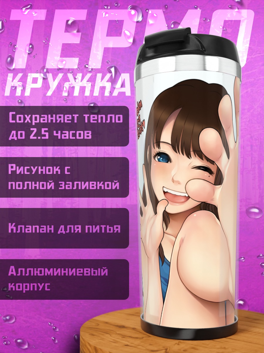 Термокружка Игривый взгляд